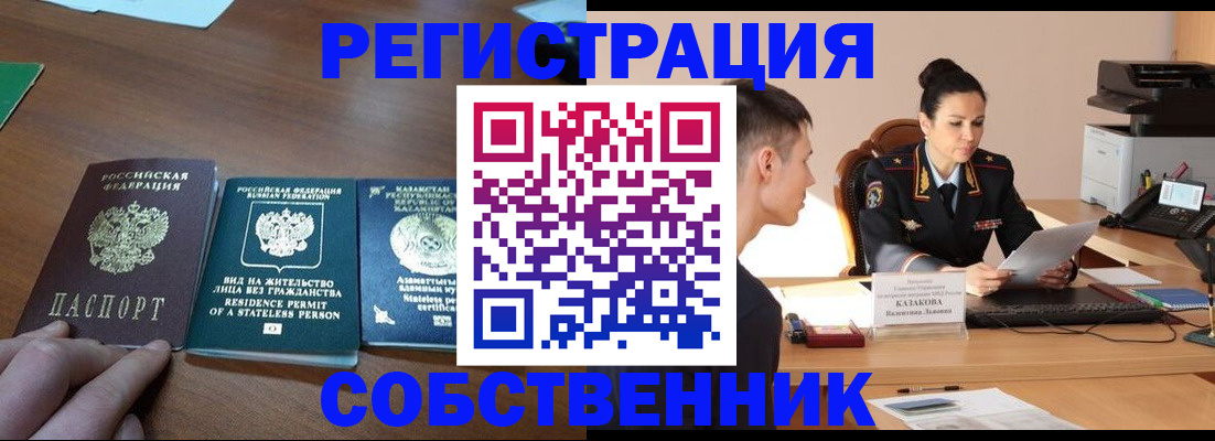 временная регистрация собственник в Семилуках